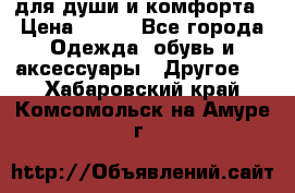 для души и комфорта › Цена ­ 200 - Все города Одежда, обувь и аксессуары » Другое   . Хабаровский край,Комсомольск-на-Амуре г.